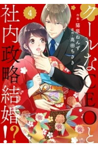 楽天kobo電子書籍ストア Comic Berry Sクールなceoと社内政略結婚 4巻 高田ちさき 楽天kobo電子書籍ストア Comic Berry Sクールなceoと社内政略結婚 4巻 高田ちさき